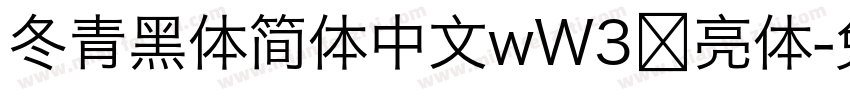 冬青黑体简体中文wW3 亮体字体转换